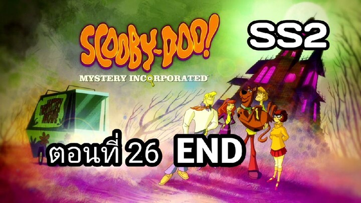 Scooby-Doo!MysteryIncorporatedSeason2สกูบี้-ดู!กับบริษัทป่วนผีไม่จำกัดปี2ตอนที่26พากย์ไทยจบ
