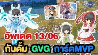 อัพเดต กิลวอข้ามเซิร์ฟ, Mvp การ์ดใหม่, Moonlit อัพเกรด !! | Ragnarok Origin