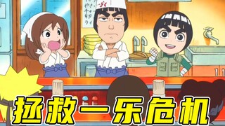 小李忍传45：一乐拉面店居然没客人了？鸣人他们联手拯救一乐危机