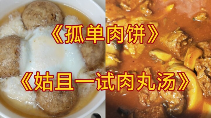 وصفة ليو زي السرية: «فطيرة اللحم الوحدانية» و«حساء كرات اللحم المجرب على أي حال»