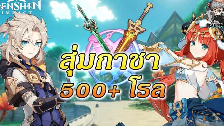 สุ่มกาชา Nilou Albedo & อาวุธ ✦ 500+โรล【ID ตัวเองและทางบ้าน】 Genshin Impact