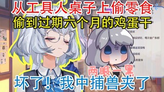 【星瞳】偷到过期六个月的鸡蛋干！这就是乱拾东西的下场！