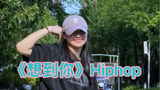 舒服的Hiphop 这个笑容真的爱了呢