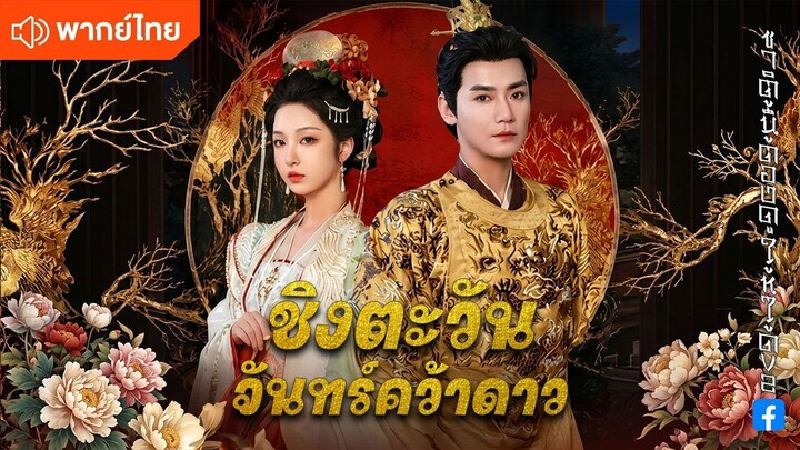 ชิงตะวันจันทร์คว้าดาว (พากย์ไทยเต็มเรื่อง)