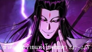 Me, The Heavenly Destined Villain ข้าคือวายร้ายแห่งโชคชะตา ตอนที่ 247-248