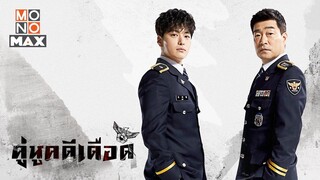 EP2 The Good Detective (2020) คู่หูคดีเดือด