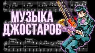 АНАЛИЗ МУЗЫКАЛЬНЫХ ТЕМЫ ГЛАВНЫХ ГЕРОЕВ ДЖОДЖО [Симфония JoJo]