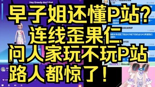 哎呦早姐还懂P站？连麦问露早玩不玩P站，人家外国人都震惊了！