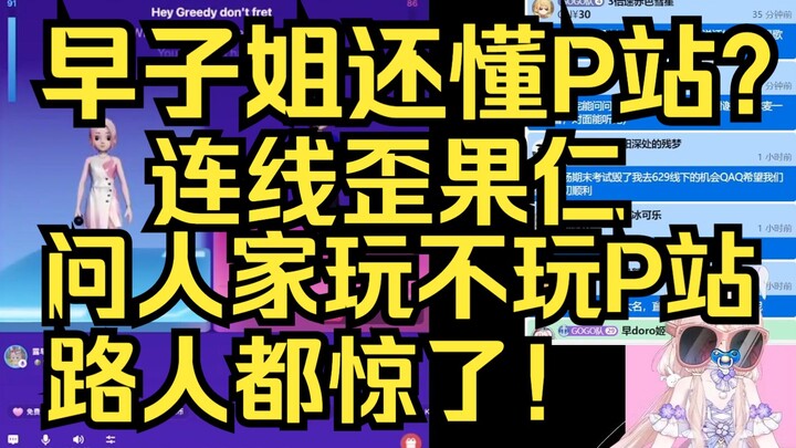 哎呦早姐还懂P站？连麦问露早玩不玩P站，人家外国人都震惊了！