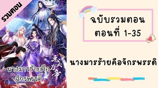 นางมารร้ายคือจักรพรรดิ รวมตอน ตอนที่ 1-35