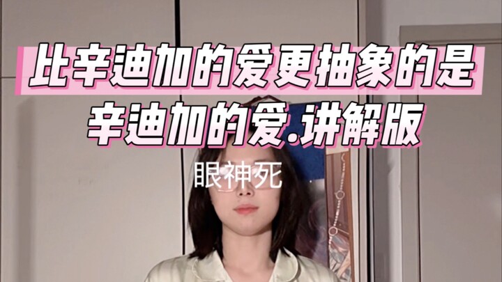 比辛迪加的爱更抽象的是辛迪加的爱讲解版｜爱来自辛迪加