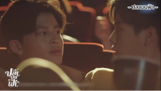 ไม่ได้แกล้งแต่ว่าชอบ | ปลาบนฟ้า