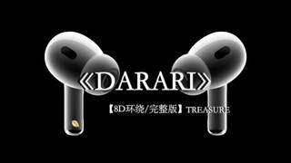 甜甜的歌配上甜甜的你#戴上耳机 #Darari 8D环绕完整版