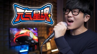还记得《元气星魂》吗？流星啊！我为你来了！