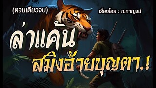 ล่าแค้นสมิง..อ้ายบุญตา.! (ตอนเดียวจบ)