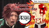 【RAB - Real Akiba Boyz】แต่งคอสเพลเต้นเพลงอนิเมะเรื่อง ดาบพิฆาตอสูร (Demon Slayer)