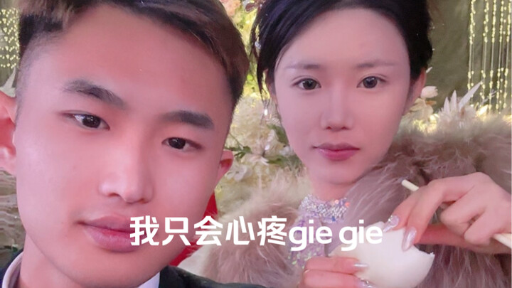 心疼giegie的女孩终于吃上自己的大席了