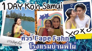 สมุย 1 กรุบ ลุยกินร้านโปรด กับแก๊งพี่สาว Ft.Chermarn | SREIVPHOL