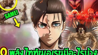 ไททัน - 10 ความสามารถพลังไททันที่เอเรนใช้ได้มีอะไรบ้าง ! สปอย - OverReview