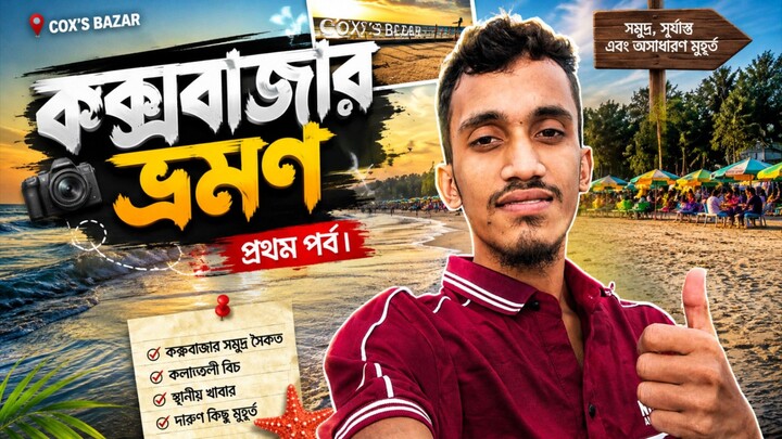 কক্সবাজার ভ্রমণ ২০২৬।  ২য় ব্লগ।