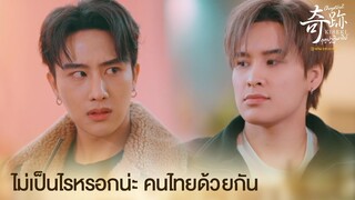 ไม่เป็นไรหรอกน่ะ คนไทยด้วยกัน | Kiseki ฤดูปาฏิหาริย์ EP.1 | ดูก่อนใครได้ที่ Viu