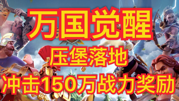 【万国觉醒：皮蛋君】最强压堡攻略3最终篇  7天150万战力  开服奖励轻松拿到手