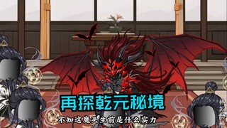 第八十四集|再探乾元秘境