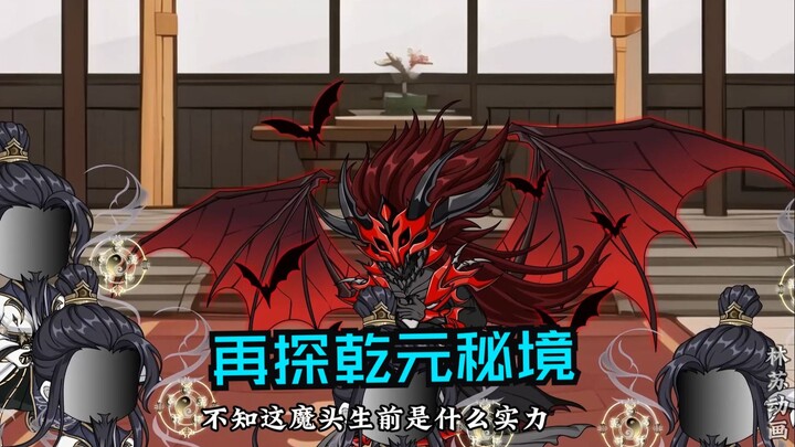 第八十四集|再探乾元秘境