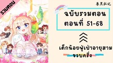 เด็กน้อยฟู่เป่าอายุสามขวบครึ่ง Part3 ตอนที่ 51-68