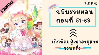 เด็กน้อยฟู่เป่าอายุสามขวบครึ่ง Part3 ตอนที่ 51-68