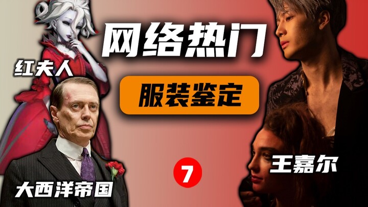 يمكنك دائمًا الاعتماد على وانغ جيا إر! تقييم الملابس الرائجة على الإنترنت | الحلقة 7: لعبة Identity 