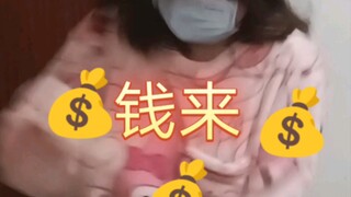 【抓钱舞直拍】谢谢BB大王的抓钱舞，能跳抓钱舞是我的荣幸。愿钱铺天盖地来！