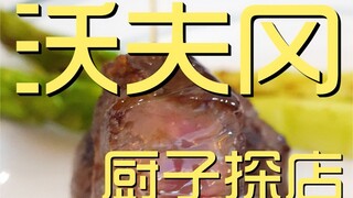 沃夫冈 美食探店¥37？？