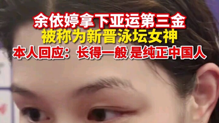 Yu Yiting Reacts to Winning Gold: “I’m Just Average-Looking” #ShineAtTheAsianGames #HangzhouAsianGam