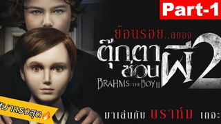 NEW💥พากย์ไทย Brahms The Boy ตุ๊กตาซ่อนผี 2 ตอนที่_1