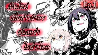 เกิดใหม่เป็นสาวมังกรในต่างโลก ตอนที่ 1 (ฝึกพากย์)