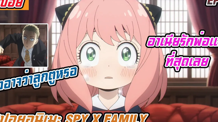 (สปอยอนิเมะ Spy X family ตอนที่ 4)เริ่มการสอบสัมภาษณ์ครั้งแรก