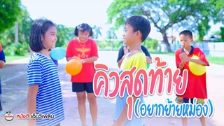 คิวสุดท้าย (อยากย้ายหม่อง) - กระต่าย พรรณิภา【 ตัวอย่าง Cover MV】โปรแกรมแอนเดอะแก๊ง