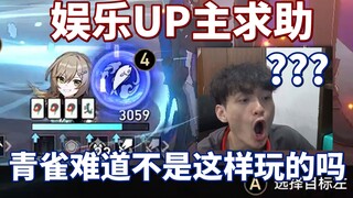 【星穹铁道】你们青雀不是这样玩的吗？