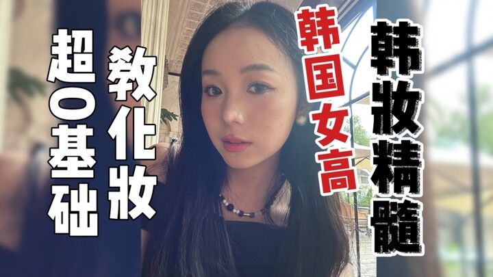 SMA Putri Korea, esensi riasan Korea, cara merias langkah demi langkah yang diajarkan oleh para blog