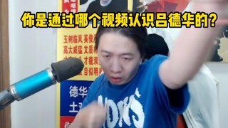 คุณรู้จักลวี่เต๋อหัวจากวิดีโอไหน?