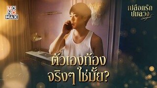 ตัวเองท้องจริงๆใช่มั้ย | เปลือกรักปมลวง Hangout | ไฮไลท์ Ep.8