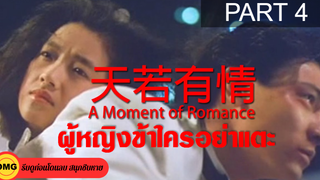 หนังจีน พากย์ไทย A Moment of Romance ผู้หญิงข้าใครอย่าแตะ_4