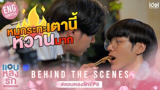 [Behind The Scenes] หมูกระทะเตานี้หวานมาก | แอบหลงรักเดอะซีรีส์ EP.8