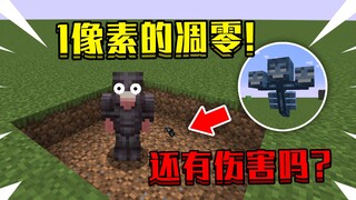 当在我的世界遇到1像素的凋零！0.001格大小，该如何生存！