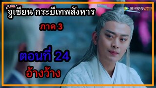 จูเซียน กระบี่เทพสังหาร ภาค3 | ตอนที่ 24 อ้างว้าง