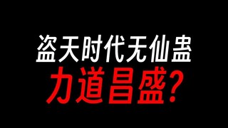 蛊真人盗天时代：蛊仙真没仙蛊吗？
