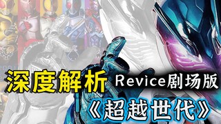 Revice最好的剧场版？假面骑士的传承！横跨了五十年的约定！