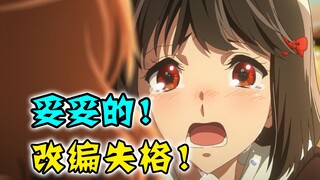 情绪完全失控！一次不自量力的改编激起全网怒喷！吐槽四月最烂动画京吹三！