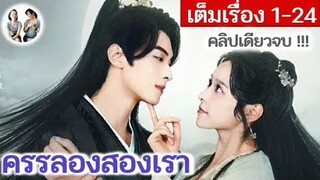 [คลิปเดียวจบ!] ครรลองสองเรา EP 1-24 END (2024) | สปอยซีรี่ย์จีน | มาดูรีวิว